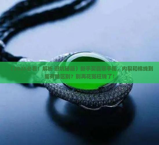 翡翠手镯内裂和棉线的区别