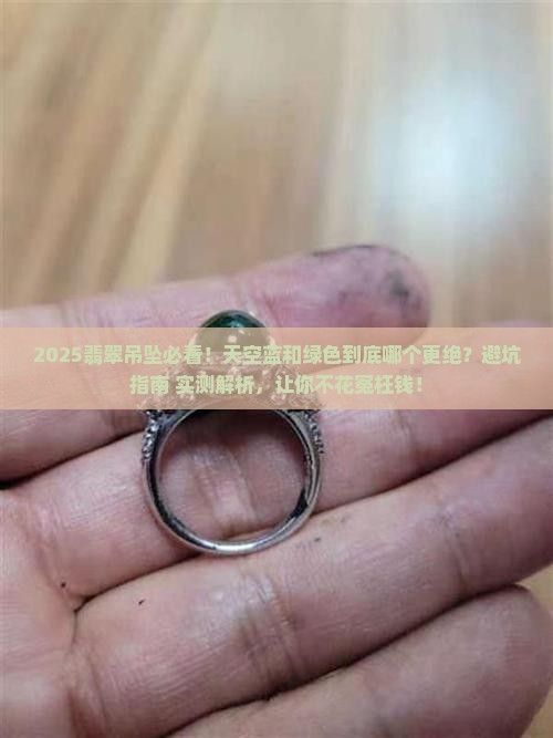 天空蓝翡翠吊坠好还是绿色吊坠好