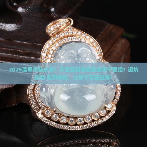 天空蓝翡翠吊坠好还是绿色吊坠好