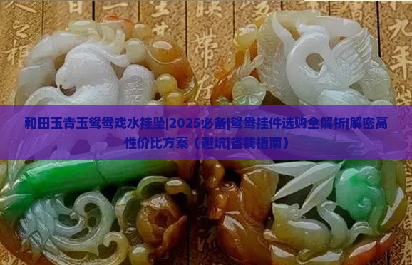 和田玉青玉鸳鸯戏水挂坠