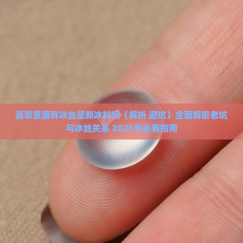 翡翠里面有冰丝是新冰料吗