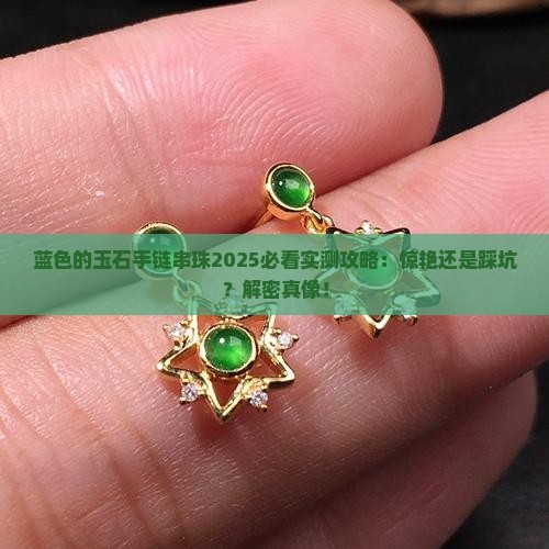 蓝色的玉石手链串珠好看吗