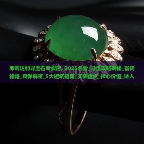 库莉达利寻玉石专卖店 库莉达利寻玉石专卖店