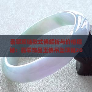 翡翠项链款式佛