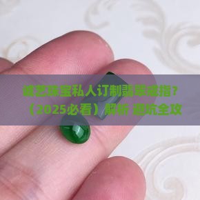 诚艺珠宝私人订制翡翠戒指