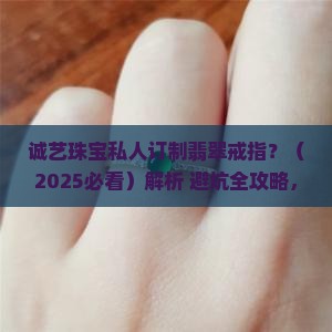 诚艺珠宝私人订制翡翠戒指
