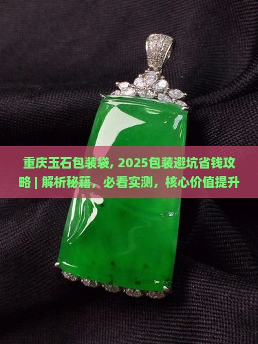 重庆玉石包装袋