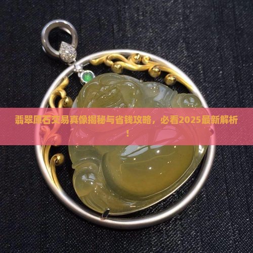 翡翠原石都是论斤卖的吗是真的吗