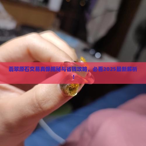 翡翠原石都是论斤卖的吗是真的吗