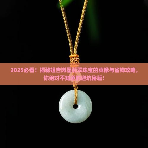 姐告岗磊翡翠珠宝
