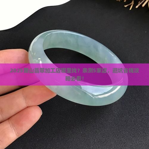 萧山哪里有翡翠加工店