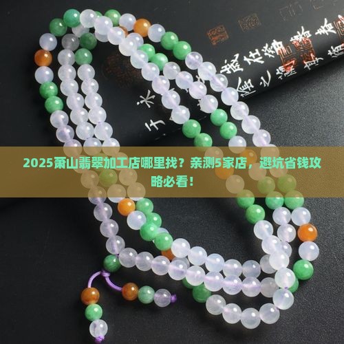萧山哪里有翡翠加工店