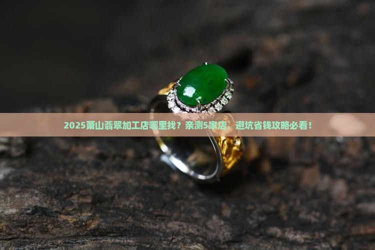 萧山哪里有翡翠加工店