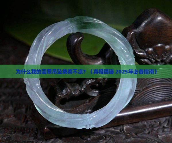 翡翠吊坠戴着不凉怎么回事
