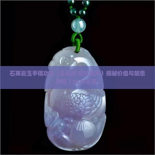 石英岩玉手镯功效