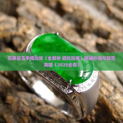 石英岩玉手镯功效
