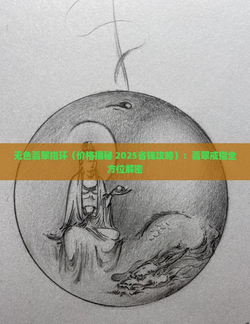无色翡翠指环
