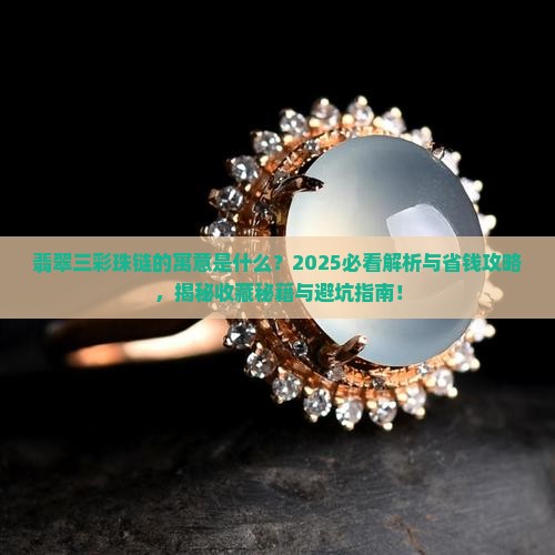 翡翠三彩珠链的寓意