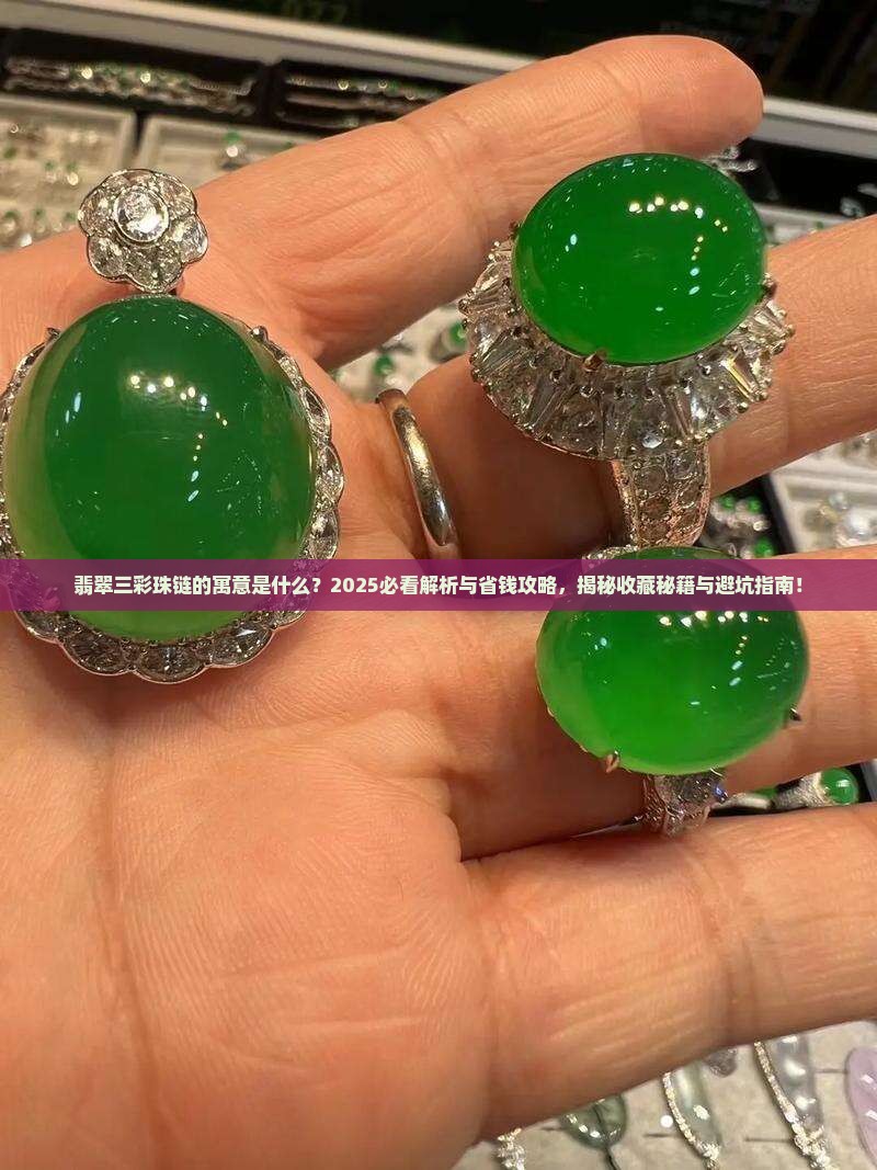 翡翠三彩珠链的寓意