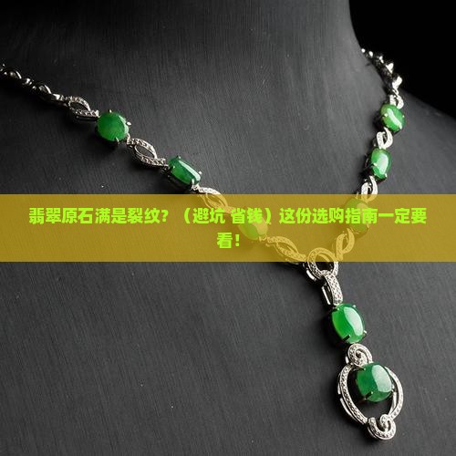 翡翠原石外面裂很多