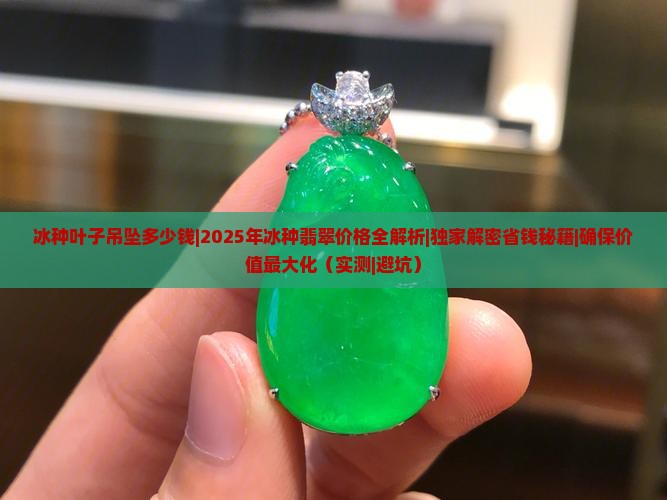 冰种叶子吊坠多少钱