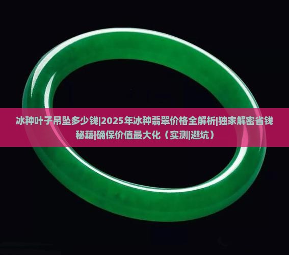 冰种叶子吊坠多少钱