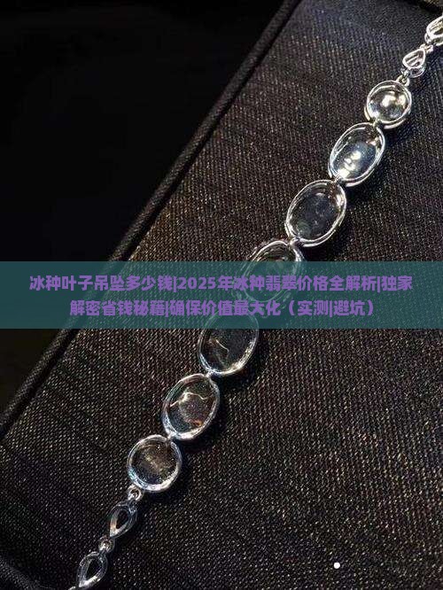 冰种叶子吊坠多少钱