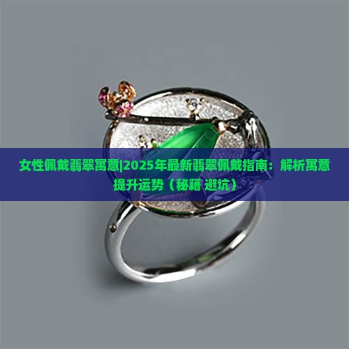 女性佩戴翡翠寓意