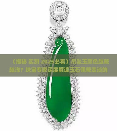 吊坠玉颜色越戴越浅