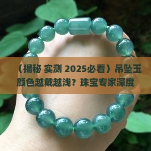 吊坠玉颜色越戴越浅