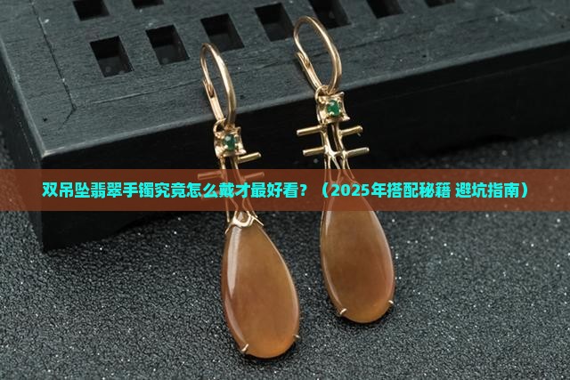 双吊坠翡翠手镯怎么戴好看呢