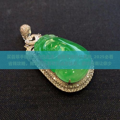 买翡翠手镯什么价位合适
