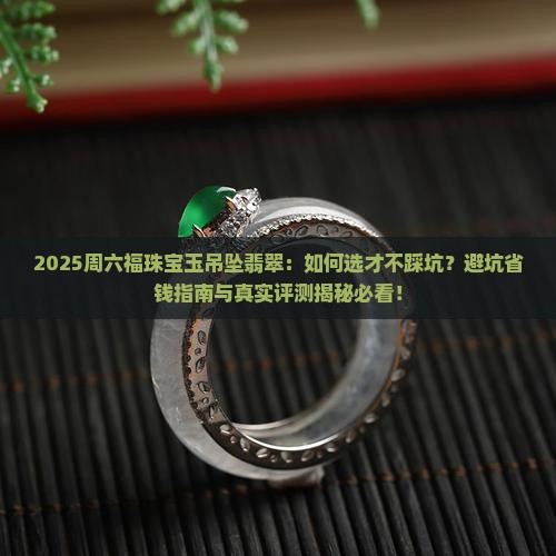 周六福珠宝玉吊坠翡翠