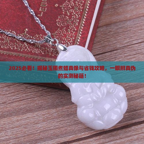 如何分辨玉镯是否煮蜡了没
