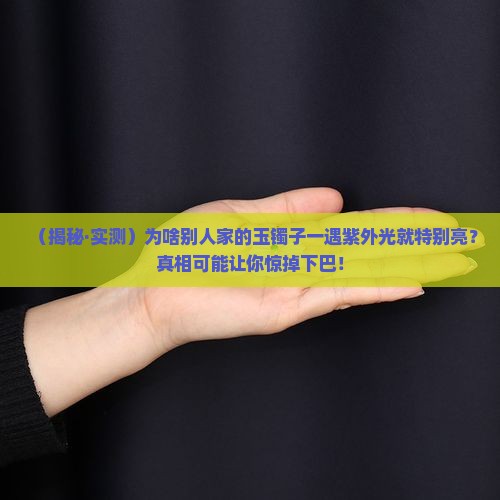 紫外光照玉镯子特别亮
