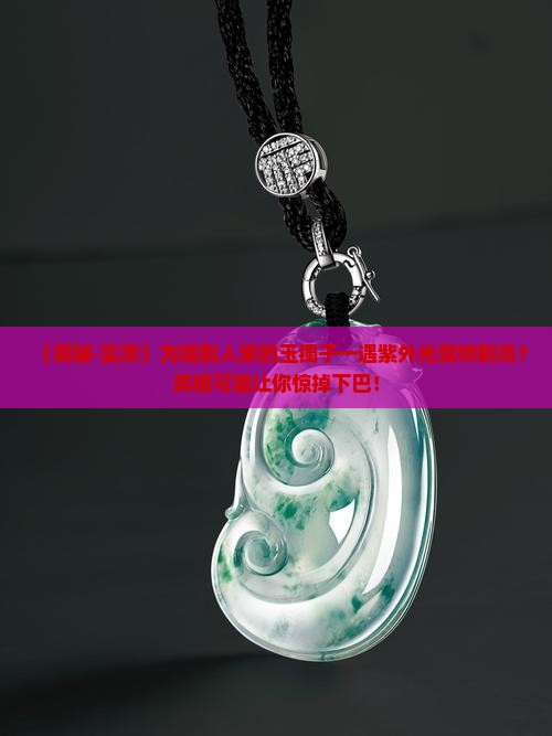 紫外光照玉镯子特别亮