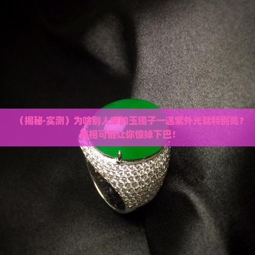 紫外光照玉镯子特别亮
