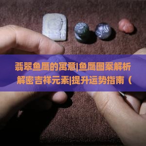 翡翠鱼鹰的寓意