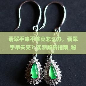 翡翠手串不够亮怎么办