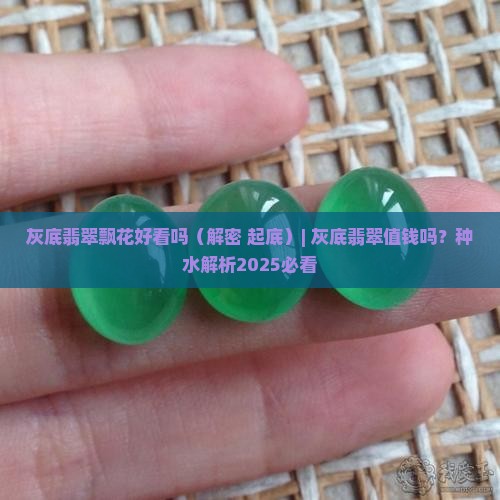灰底翡翠飘花好看吗