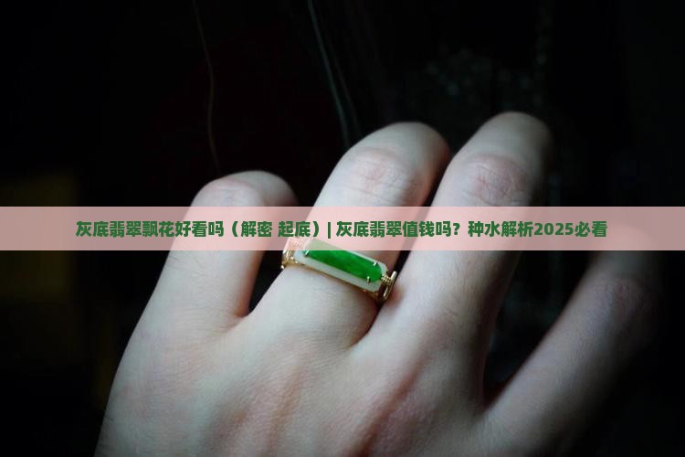 灰底翡翠飘花好看吗