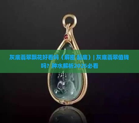 灰底翡翠飘花好看吗