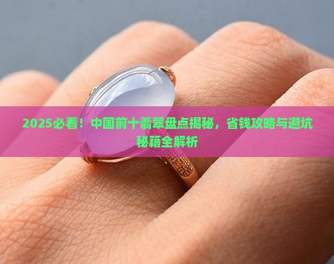 中国前十翡翠