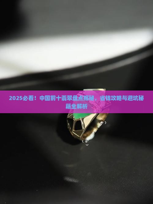中国前十翡翠