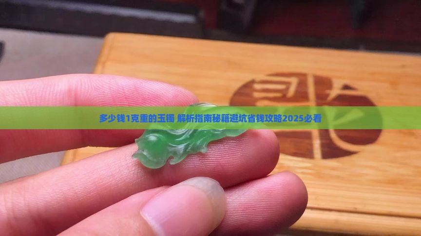 多少钱1克重的玉镯