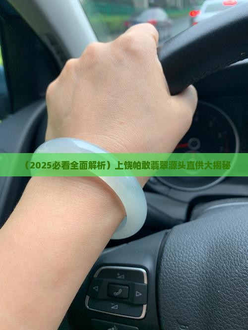 上饶帕敢翡翠