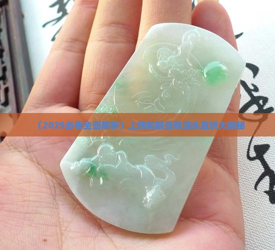 上饶帕敢翡翠