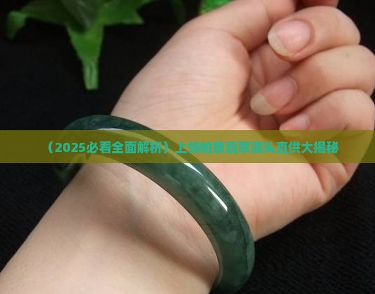 上饶帕敢翡翠