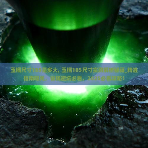 玉镯尺寸185是多大