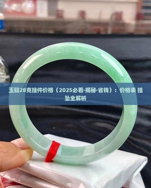 玉髓28克挂件价格